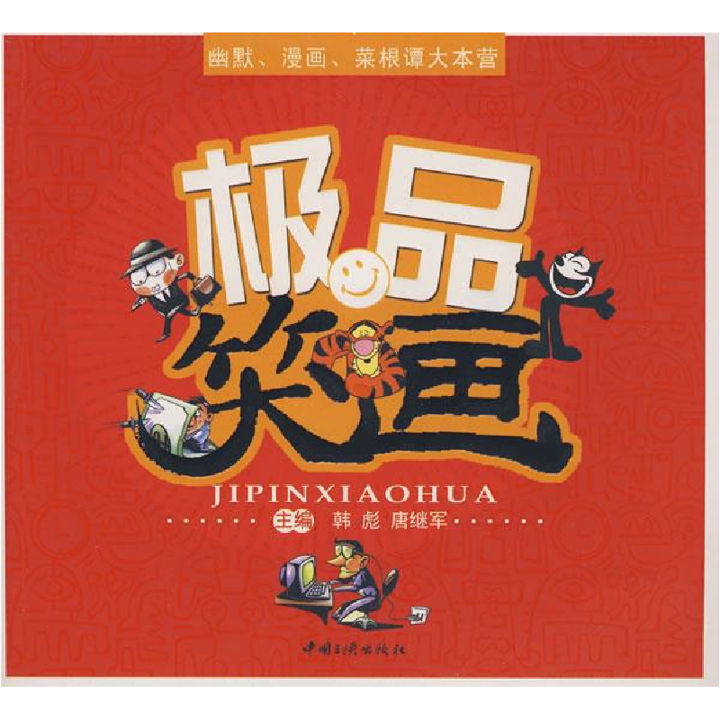 正版新书】极品笑话幽默、漫画、菜根谭大本营韩彪,唐继军 主编9