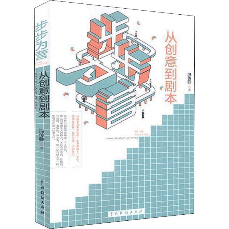 [M]步步为营 从创意到剧本-9787104049838