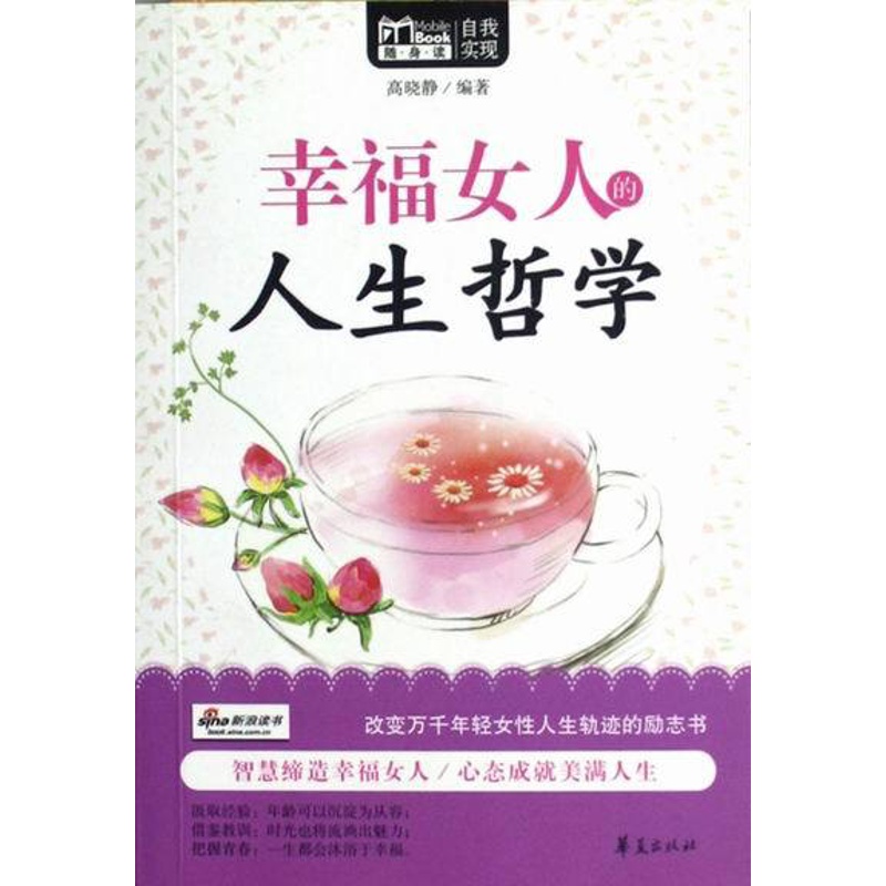 [正版] 幸福女人的人生哲学 魏清素 书店 个性心理学(人格心理学)书籍 书 畅想书高清大图