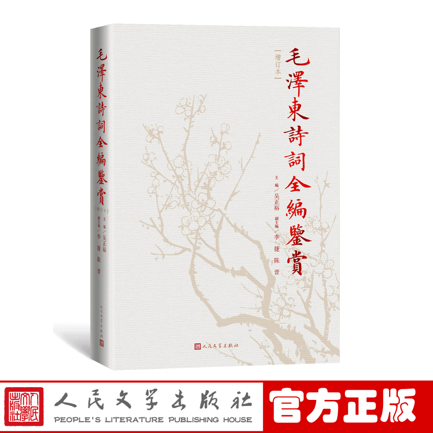 [正版]毛泽东诗词鉴赏全编增订本精装吴正裕主编毛 诗词全集诗词鉴赏含诗词原作注释考辨赏析四个板块人民文学出版社高清大图