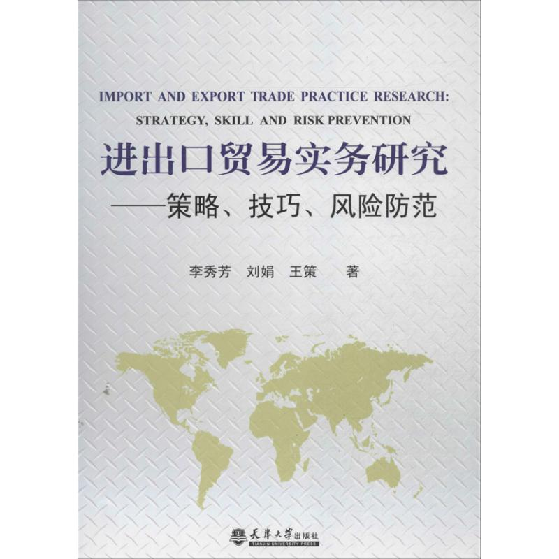 醉染图书进出口贸易实务研究9787561847473高清大图