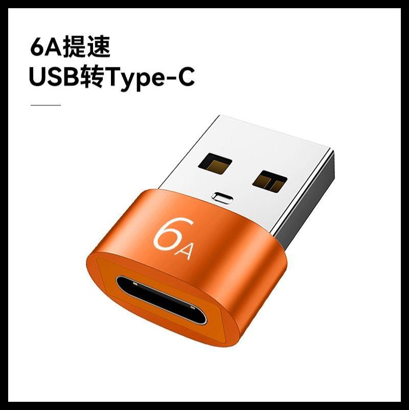 TypeC转USB2.0转接头PD数据线6A转换器otg-橙色 USB转Type-c【6A一个装】提速充电传输多合一-