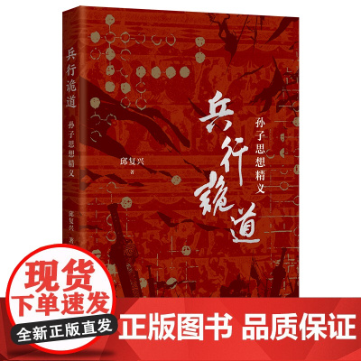 兵行诡道:孙子思想精义