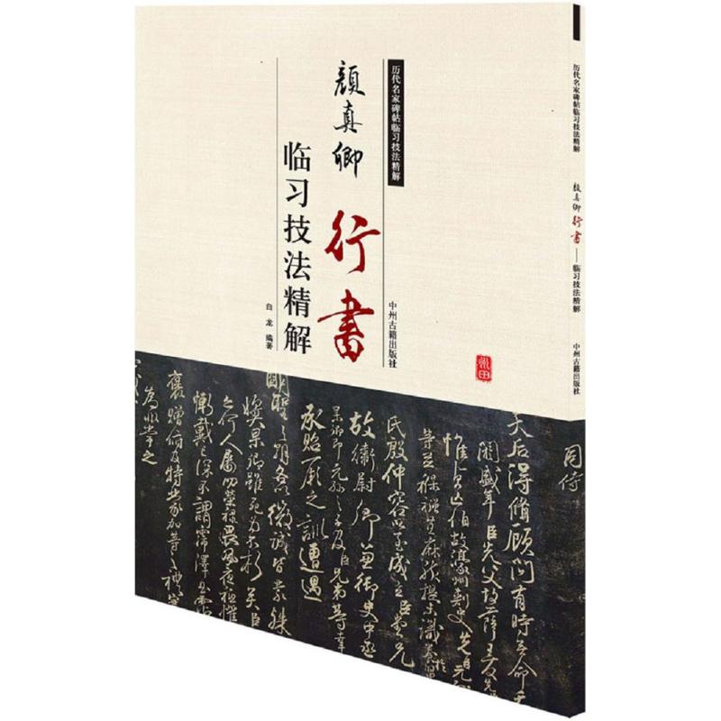 历代名家碑帖临习技法精解:颜真卿行书临习技法精解高清大图