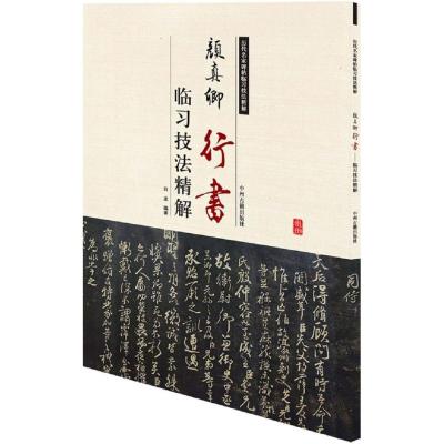 历代名家碑帖临习技法精解:颜真卿行书临习技法精解