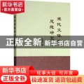 正版 宋代文体学思想研究 任竞泽著 人民出版社 9787010200071 书