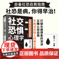 社交恐惧心理学情绪控制管理 社恐人群社交方法指南人际关系心理学社交焦虑社交障碍社恐书 古吴轩出版社 正版书籍