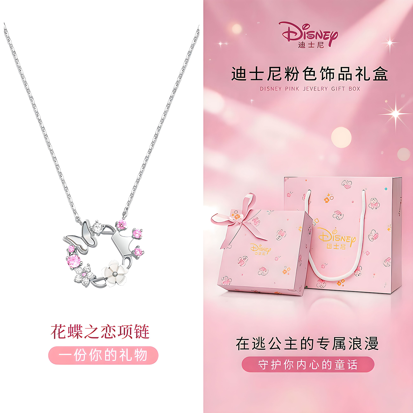 迪士尼花蝶锁骨链项链女款2026新款饰品首饰有意义生日礼物女生 花蝶之约项链-公主粉【心动礼盒】
