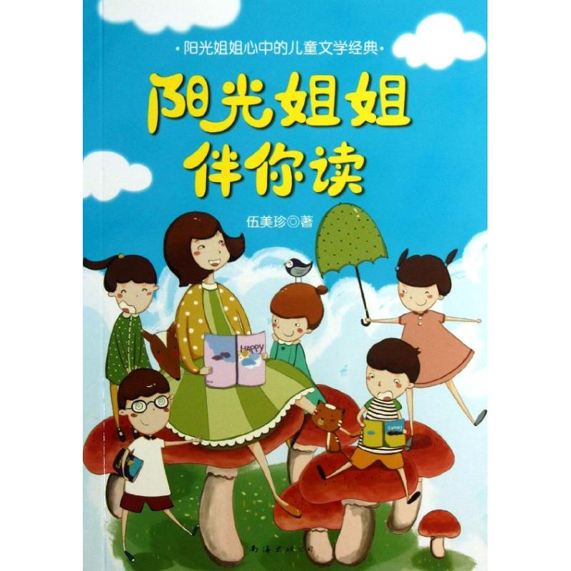 【M】阳光姐姐伴你读:阳光姐姐心中的儿童文学经典-9787544263948