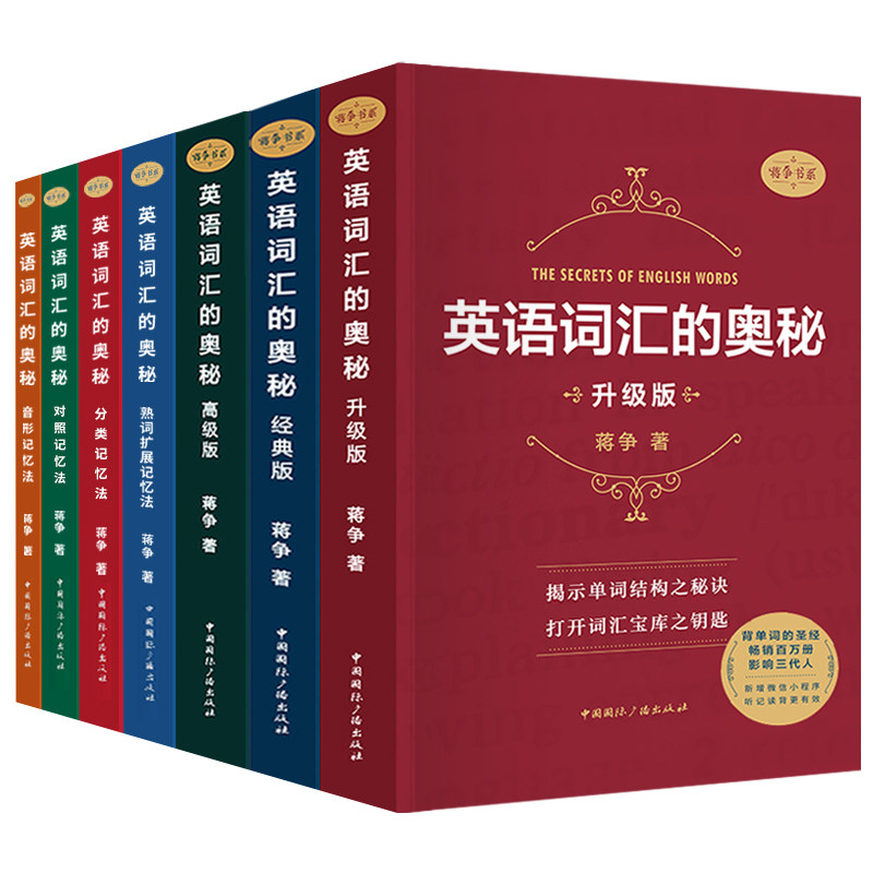 英语词汇的奥秘(四级版) [正版]英语词汇的奥秘蒋争记背单词神器全套词典 初中高中考大学英语词根词缀速记大全 学习英语四高清大图
