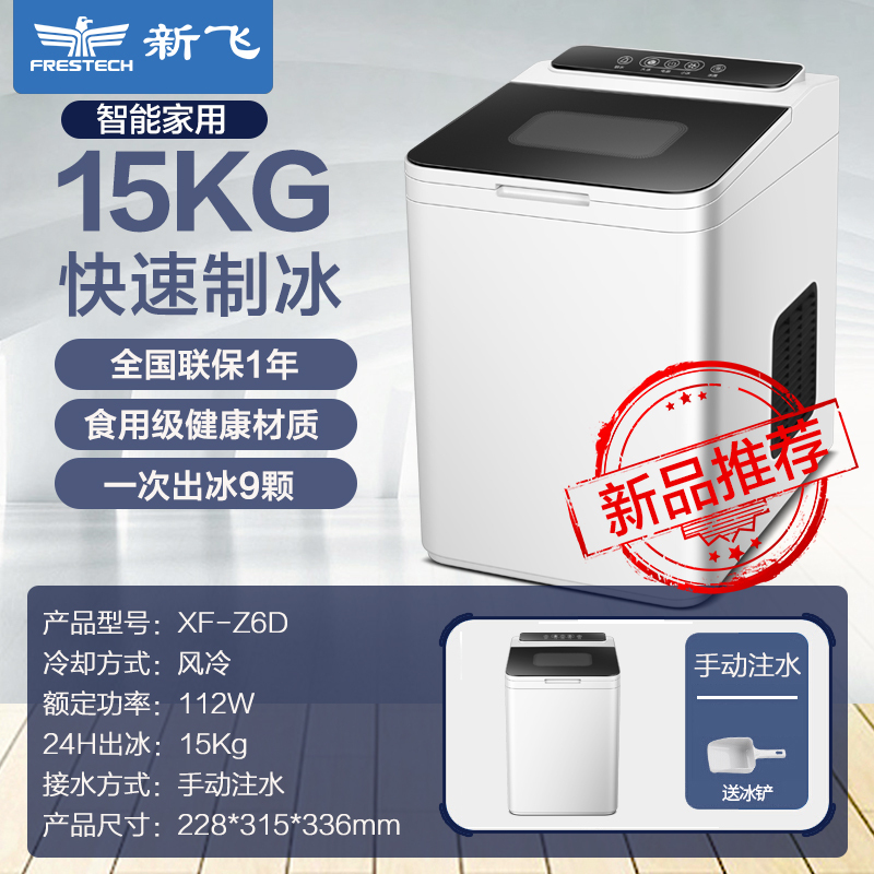 新飞(Frestec)制冰机 家用小型 迷你 寝室 小店旺铺 全自动圆冰块制作机 商用奶茶店 冰块机 创业款 Z6D