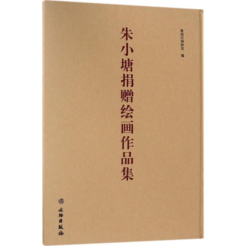 朱小塘捐赠绘画作品集 淮南市博物馆 编 艺术 文轩网