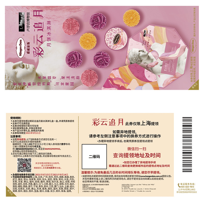 【全国通用】哈根达斯 彩云追月冰淇淋月饼券 月饼票 中秋月饼礼盒提货券 门店兑换提货券 698型