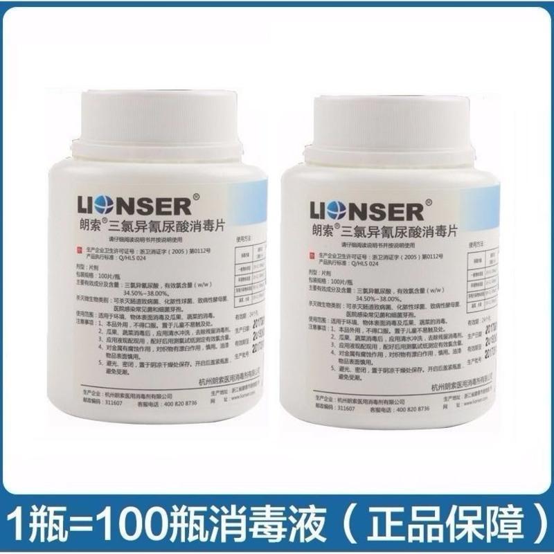朗索三氯异氰尿酸钠消毒片朗索二氯消毒片无气味速溶消毒片单瓶价 1瓶装