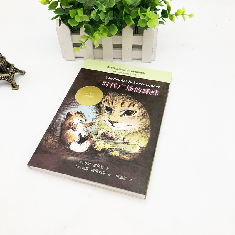 时代广场的蟋蟀/不老泉文库 正版完整版三年级四年级小学生课外阅读书籍必读经典书目老师推荐 二十一世纪国际大奖小说儿童读物