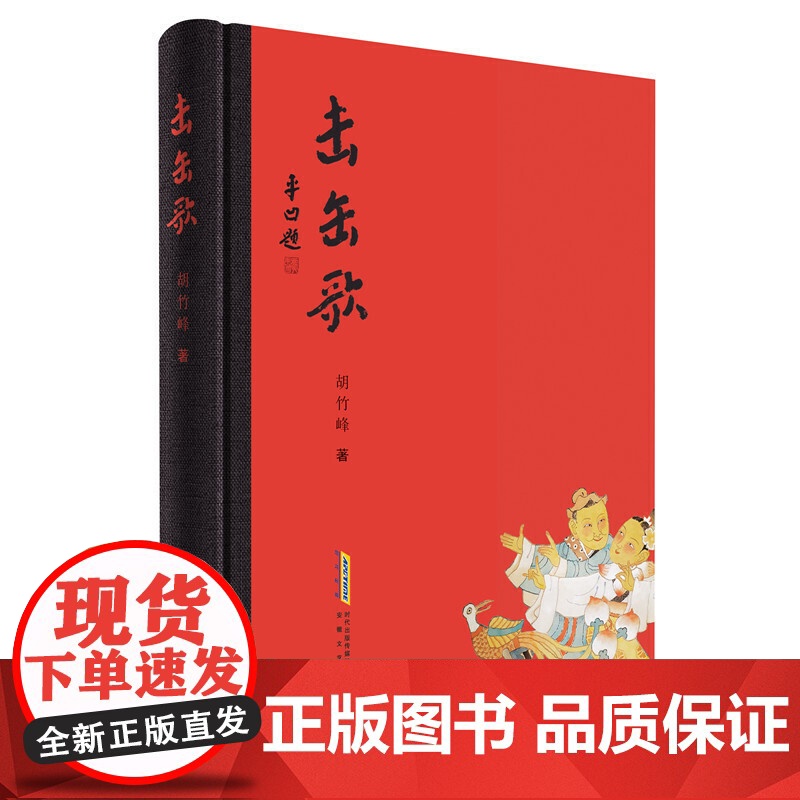 击缶歌 胡竹峰 安徽文艺出版社 正版书籍