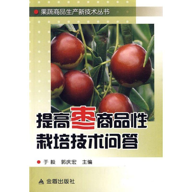 正版新书】提高枣商品性栽培技术问答于毅9787508259185