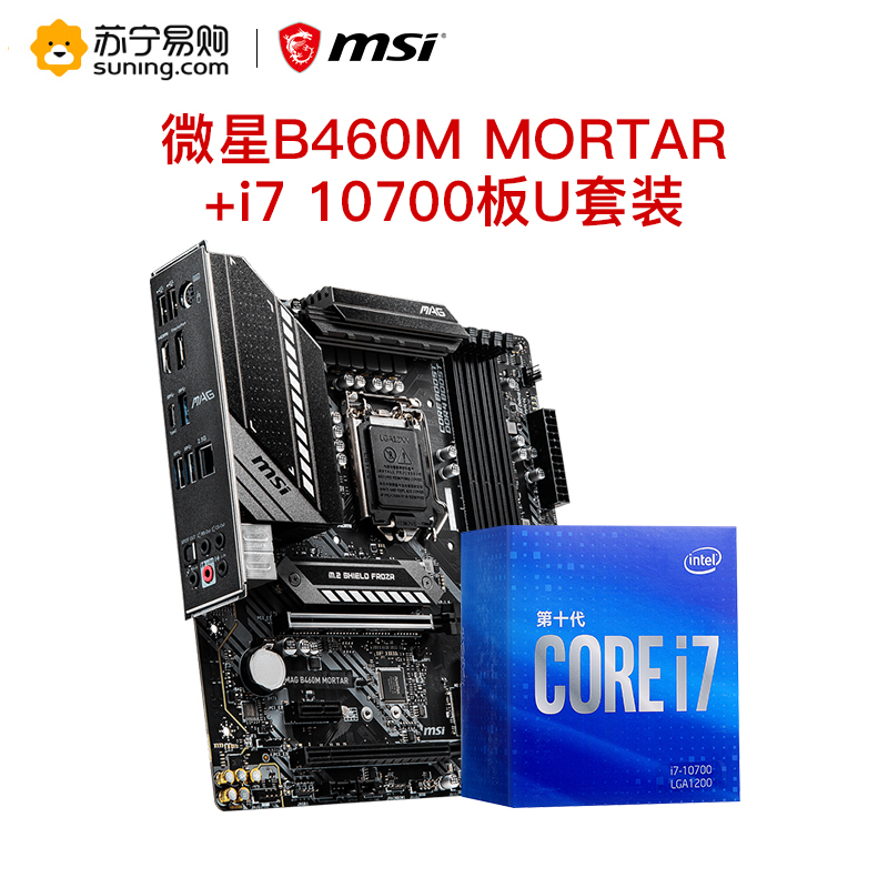 微星MSI B460M MORTAR+i7 10700板u套装