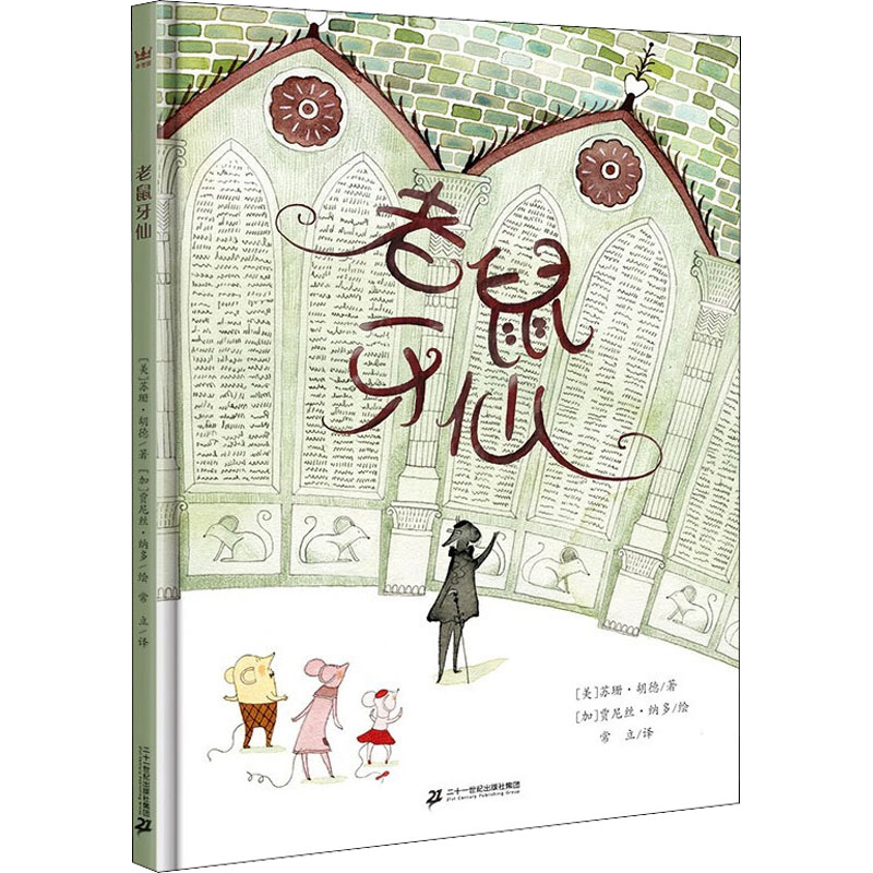 【M】老鼠牙仙-9787556852178