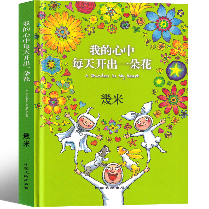 [正版]我的心中每天开出一朵花 几米 五年级课外书老师绘本漫画书籍少儿图书小学生必读阅读四年级三年级6-7-8-10高清大图