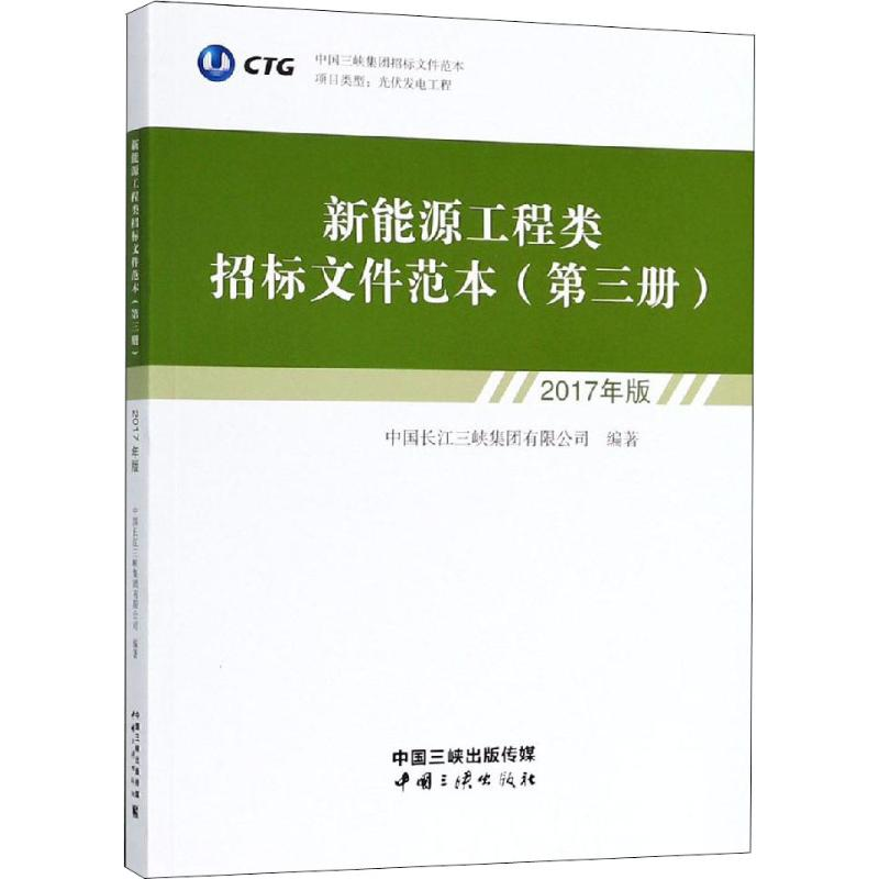 【M】新能源工程类招标文件范本 第3册 2017年版-9787520600491