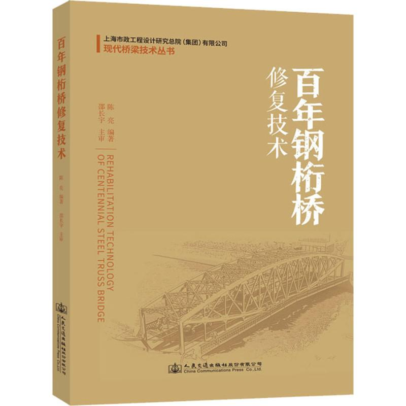 【M】百年钢桁桥修复技术-9787114153310