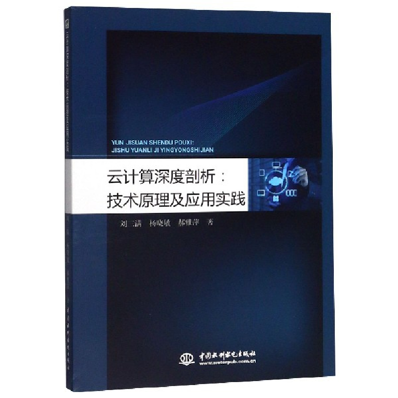 音像云计算深度剖析--技术原理及应用实践刘三满//杨晓敏//郝雅萍