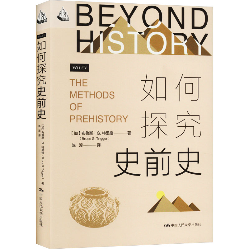 正版新书】如何探究史前史(加)布鲁斯·G.特里格9787300317052