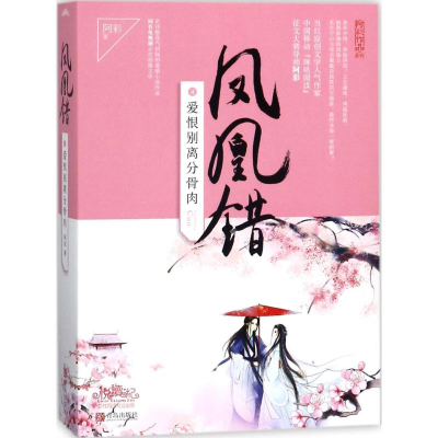 醉染图书凤凰错9787555240150