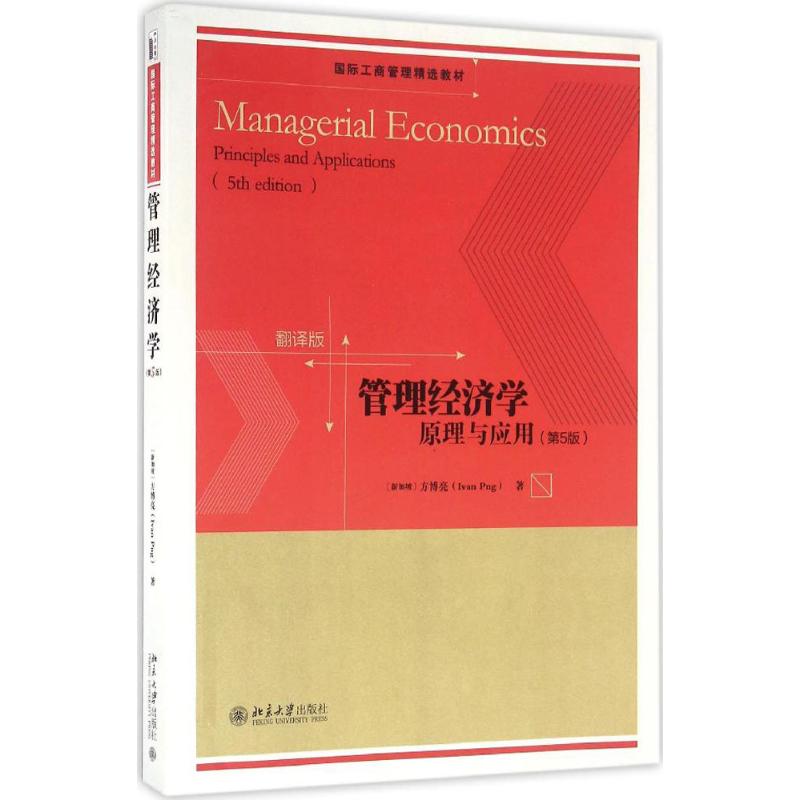 管理经济学:原理与应用(第5版)