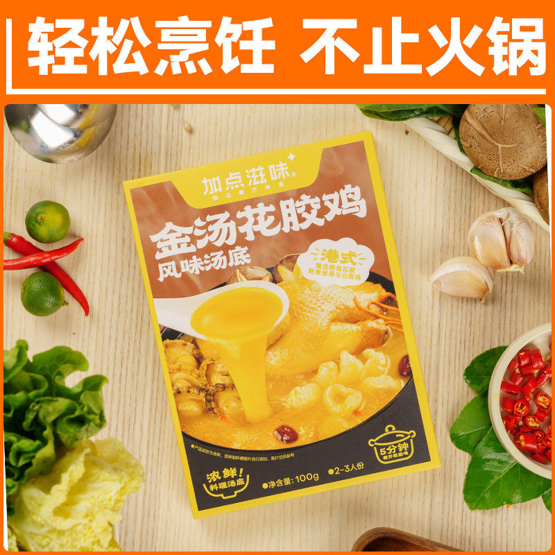 加点滋味火锅底料广式金汤花胶鸡汤料 打边炉汤底滋补高汤100g