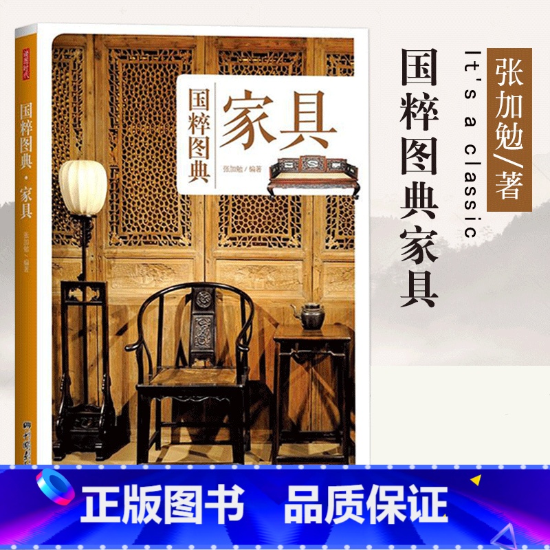 [正版] 家具 国粹图典 中国国粹传统家具设计室内装修设计建筑设计功能分类用途木头材质床榻椅凳桌案箱柜屏风架子 中国画高清大图