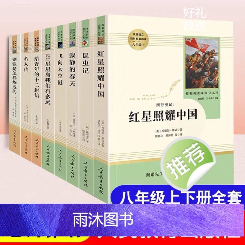 八上必读全套5本 [正版]红星照耀中国昆虫记原著无删减八年级上册初中生课外书籍阅读书中学生青少年读物经典世界名著小说人民高清大图