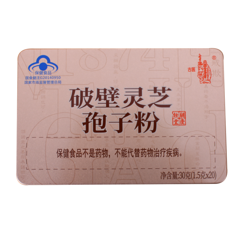 胡庆余堂古医牌破壁灵芝孢子粉1.5g*20袋铁盒装增强免疫 中华老字号高清大图