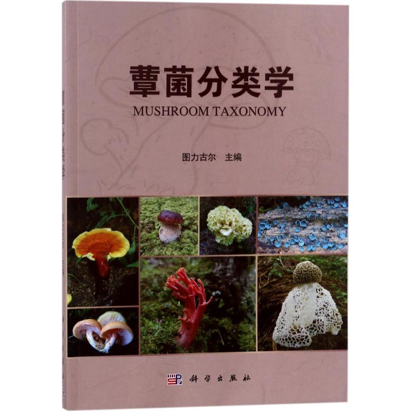 [M]蕈菌分类学-9787030568458高清大图