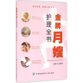 金牌月嫂护理全书 智慧先锋健康人生丛书