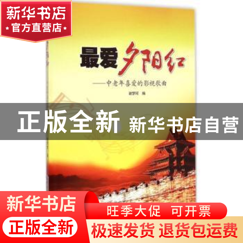 正版 最爱夕阳红:中老年喜爱的影视歌曲 谢梦珂 安徽文艺出版社 9高清大图