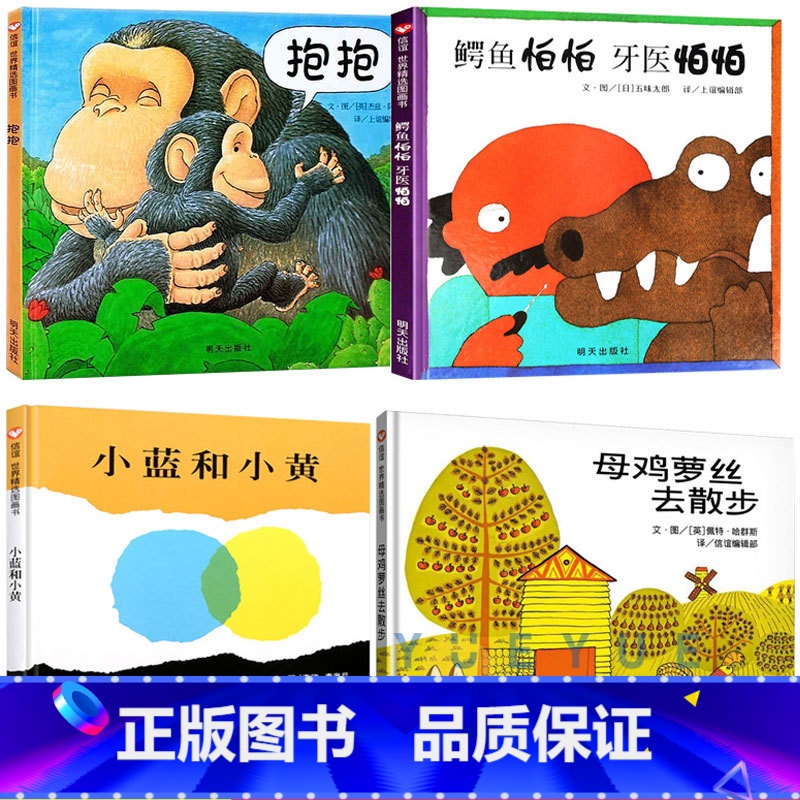 鳄鱼怕怕牙医怕怕+抱抱+母鸡萝丝去散步+小蓝和小黄 【正版】小蓝和小黄儿童硬壳绘本0到3岁适合1一2岁阅读看的宝宝书籍一
