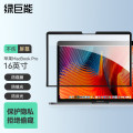 绿巨能llano绿巨能llano苹果电脑防窥膜MacBookPro16.1英寸屏幕膜易贴电_366