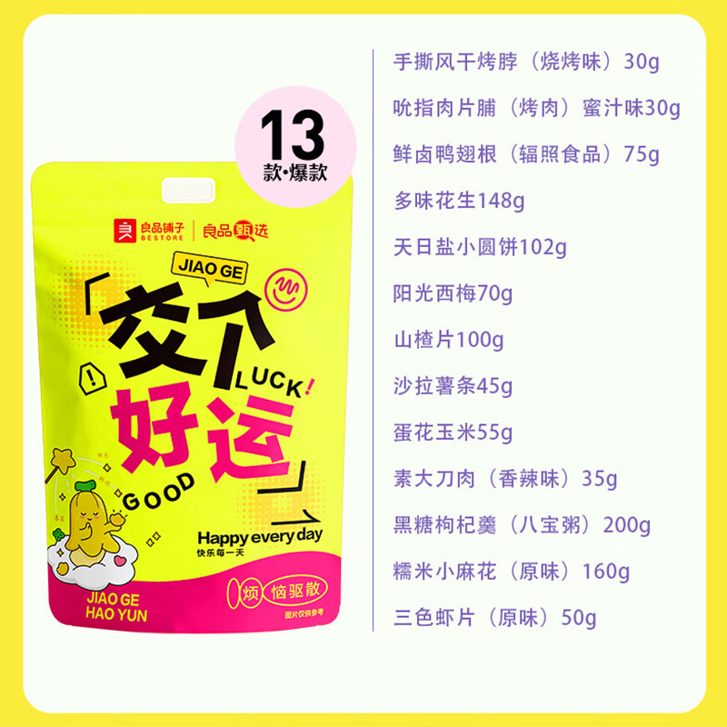 良品铺子零食礼包休闲零食组合交个好运1100g高清大图