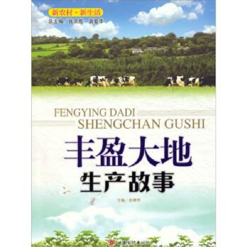 正版新书]丰盈大地--生产故事孙继理9787549000760高清大图
