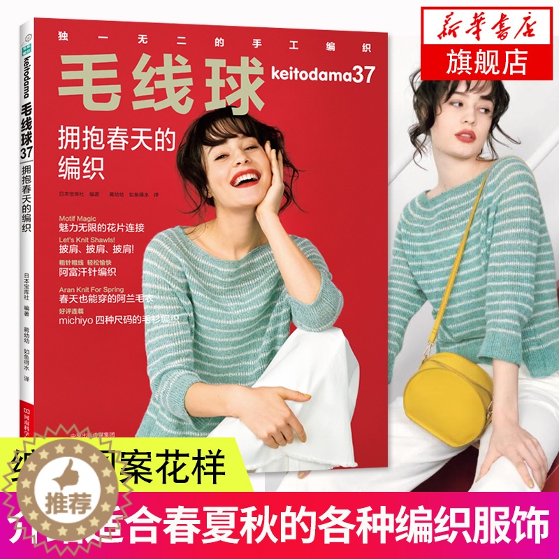 [醉染正版]毛线球37 拥抱春天的编织 手工编织书籍镂空花样毛衣大全花样教程书 春夏秋编织套头衫开衫马甲裙子披肩包包杯套高清大图