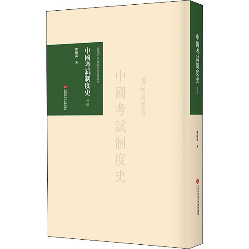 音像中国制度史 导读 1邓嗣禹