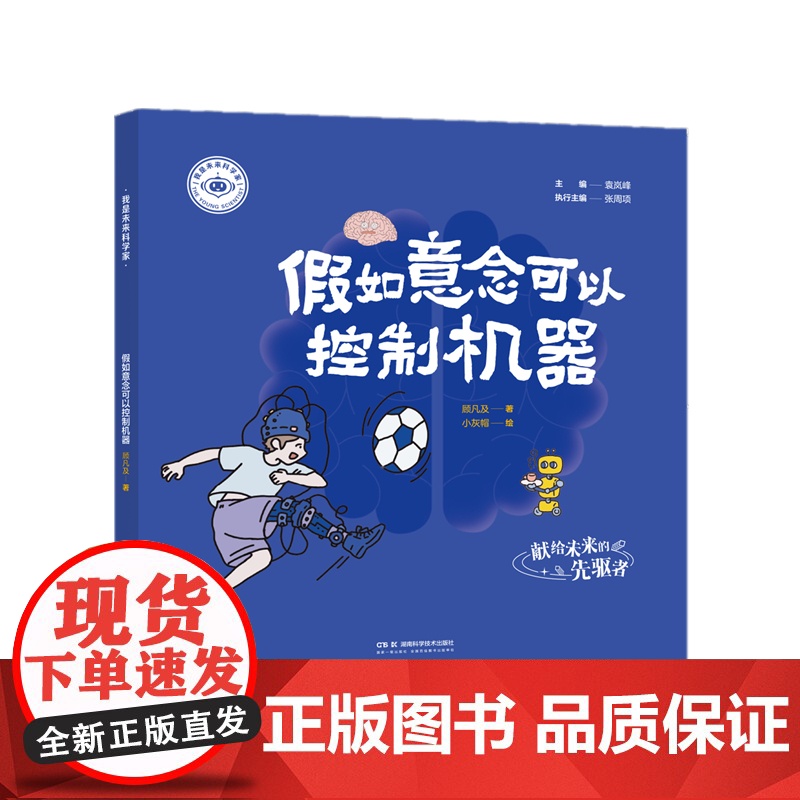 我是未来科学家:假如意念可以控制机器高清大图