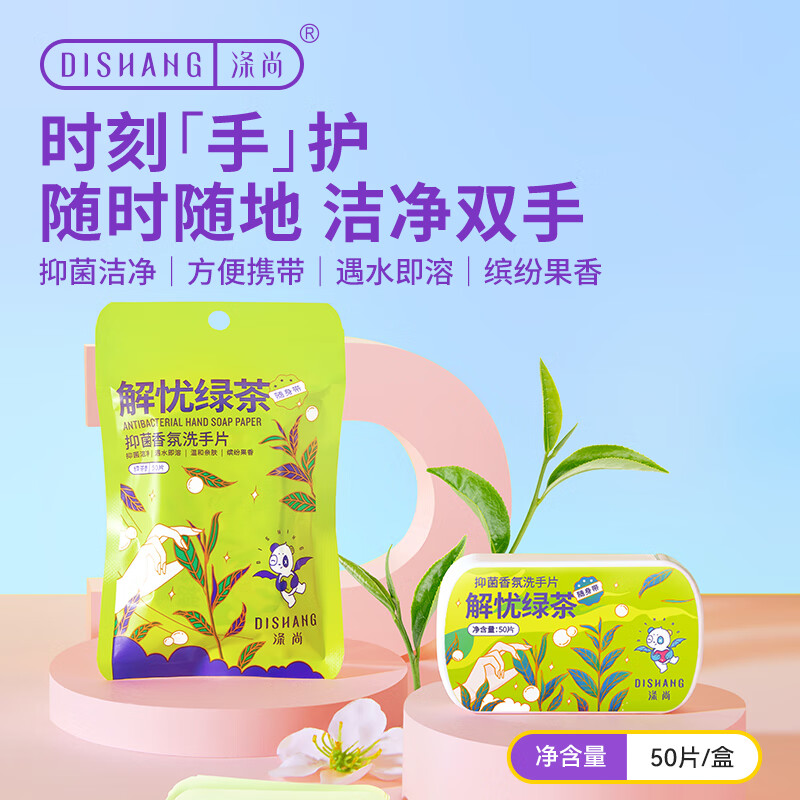 涤尚 抑菌香氛洗手片 绿茶50片*2盒+草莓50片*2盒(4盒共200片)
