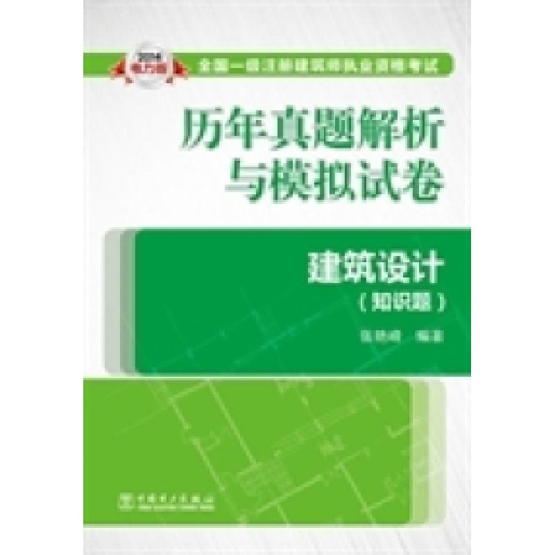 正版新书】2014年全国一级注册建筑师执业资格考试历年真题解析与