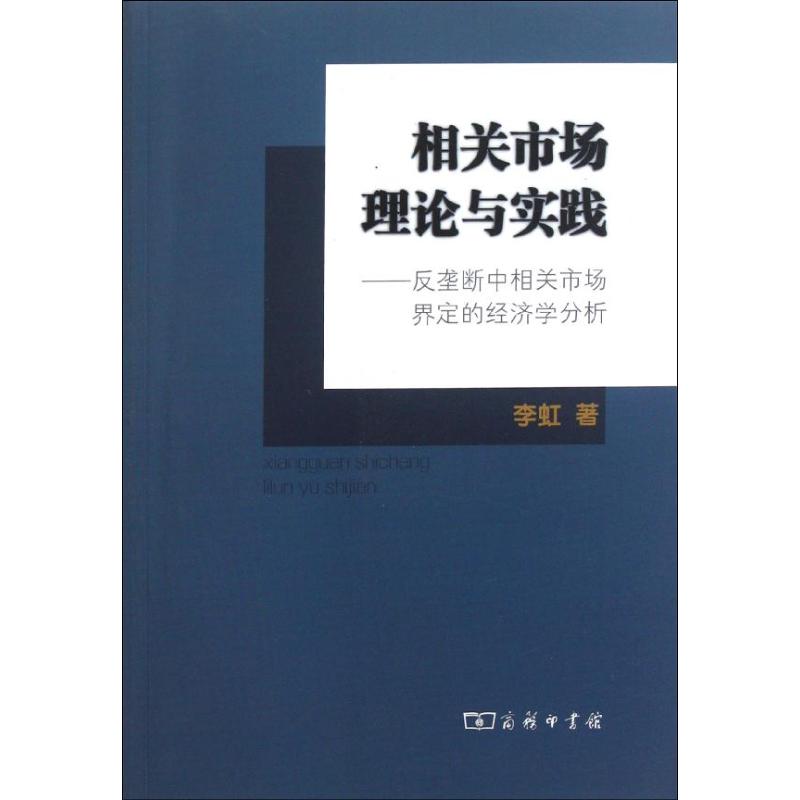 【M】相关市场理论与实践:反垄断中相关市场界定的经济学分析-9787100082686
