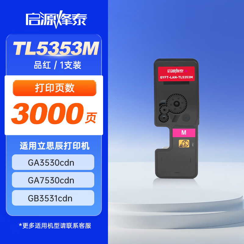 启源烽泰粉盒QYFT-LAN-TL5353M 红色3000页适用机型立思辰GA3530cdn/GA7530cdn 1支装