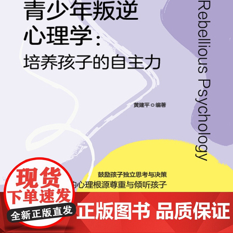 青少年叛逆心理学:培养孩子的自主力 可以对照使用的实操指南,解决叛逆期孩子的普遍问题高清大图