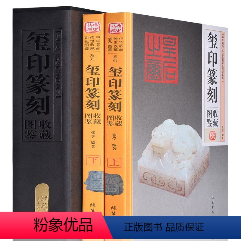 【正版】玉玺篆刻鉴赏全套2册 精装彩色铜版中国玺印篆刻通史聚珍古玺印图典印章印谱大图示君匋艺术院藏三家名印二百品中国书
